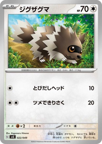 画像1: 【ポケカ】ジグザグマ【-】SVG-022 (1)