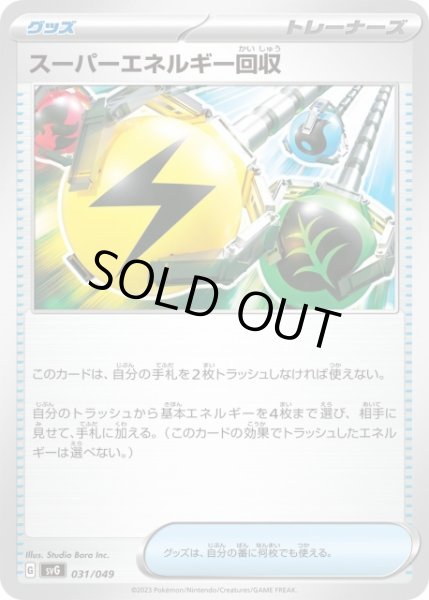 画像1: 【ポケカ】スーパーエネルギー回収【-】SVG-031 (1)