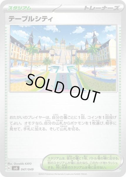 画像1: 【ポケカ】テーブルシティ【-】SVG-047 (1)