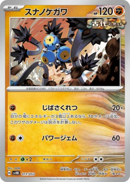 画像1: 【ポケカ】※プレイ用特価品※スナノケガワ【-】SVHK-011 (1)