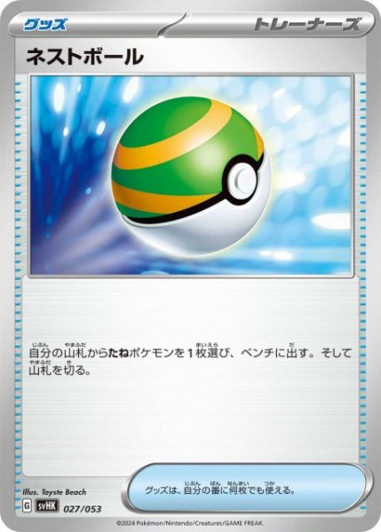 画像1: 【ポケカ】ネストボール【-】SVHK-027 (1)