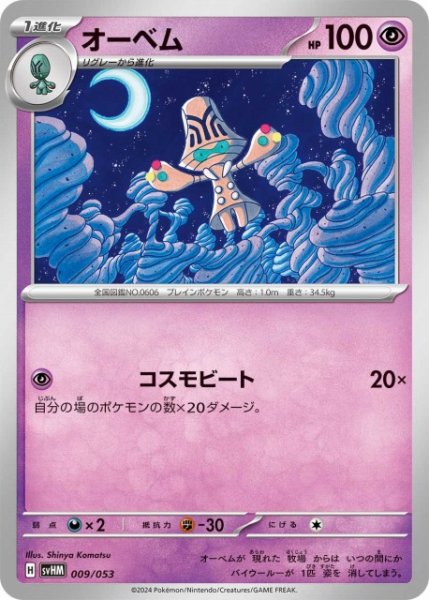 画像1: 【ポケカ】オーベム【-】SVHM-009 (1)