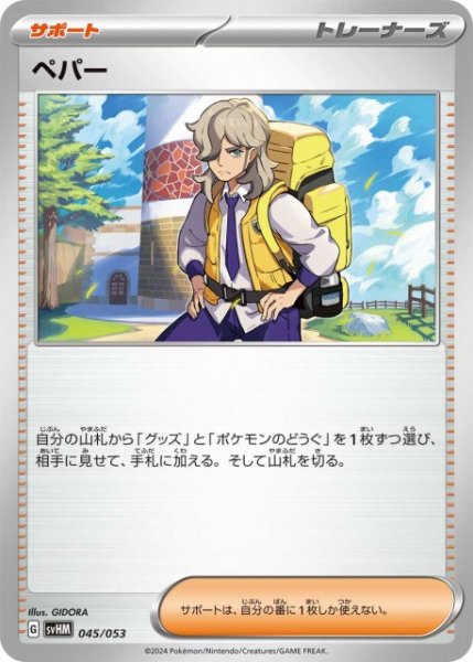 画像1: 【ポケカ】ペパー【-】SVHM 045/053 (1)