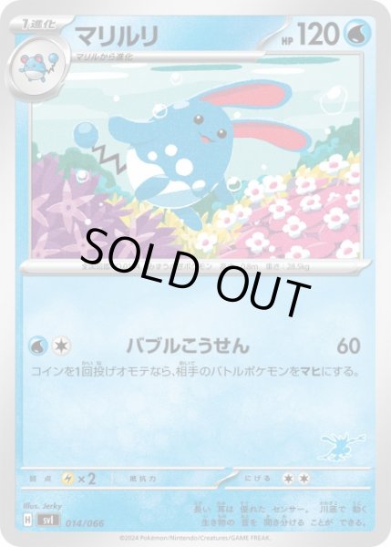 画像1: 【ポケカ】マリルリ【-】SVI-014(ゲッコウガマーク) (1)