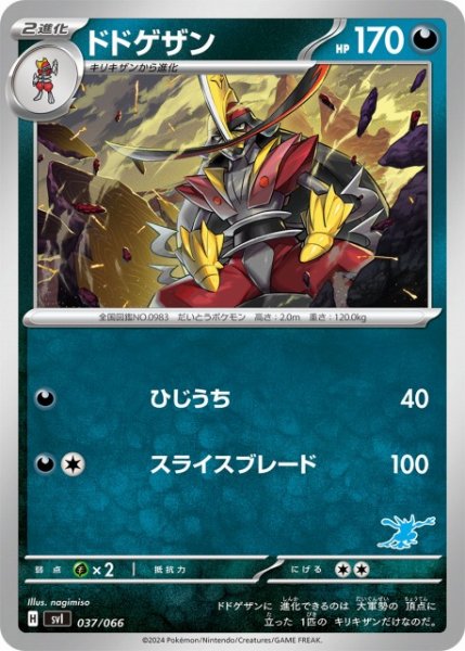 画像1: 【ポケカ】ドドゲザン【-】SVI-037(ゲッコウガマーク) (1)