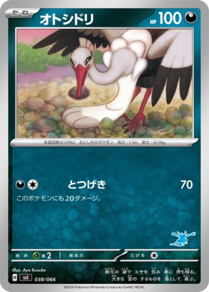 画像1: 【ポケカ】オトシドリ【-】SVI-038(ゲッコウガマーク) (1)