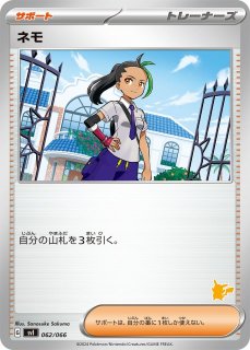ポケカ】ネモ【-】SVI 062/066(ピカチュウマーク)ポケモンカードゲーム