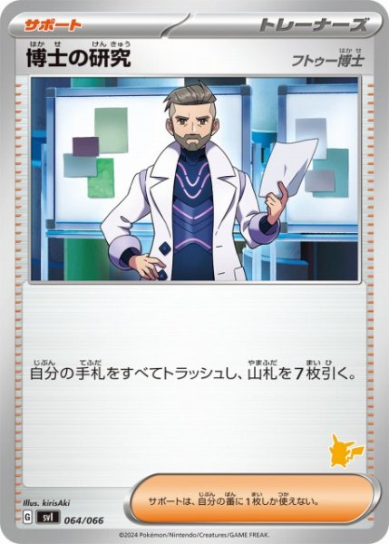 画像1: 【ポケカ】博士の研究(フトゥー博士)【-】SVI-064(ピカチュウマーク) (1)