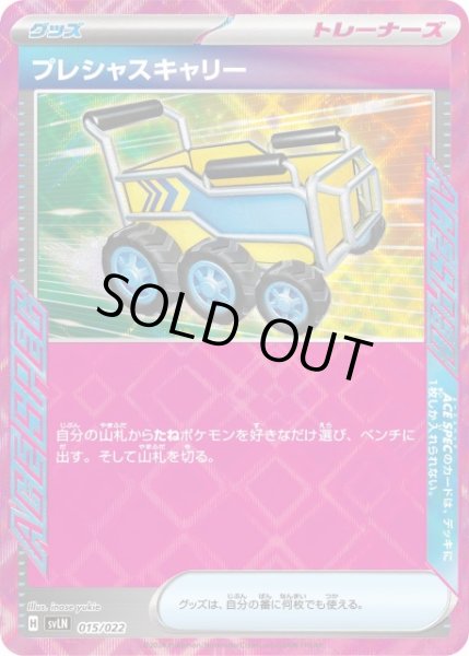 画像1: 【ポケカ】※プレイ用特価品※プレシャスキャリー(ACE SPEC仕様)【-】SVLN-015 (1)