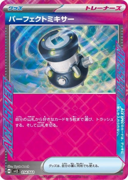 画像1: 【ポケカ】パーフェクトミキサー(ACE SPEC仕様)【-】SVLS 014/022 (1)