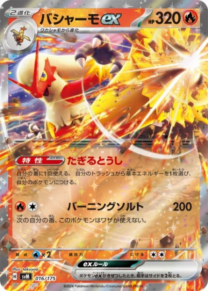 画像1: 【ポケカ】※プレイ用特価品※バシャーモex(RR仕様)【-】SVM 016/175 (1)