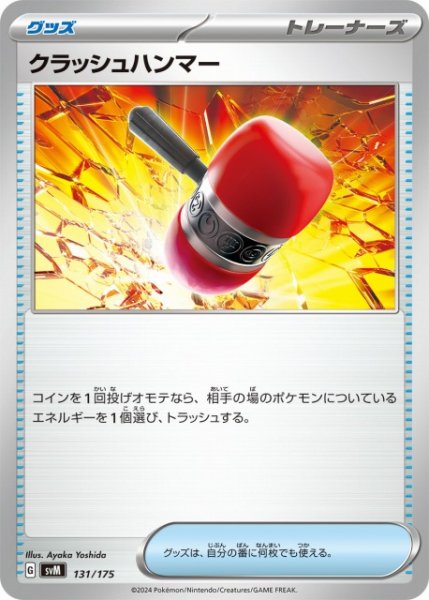 画像1: 【ポケカ】クラッシュハンマー【-】SVM-131 (1)