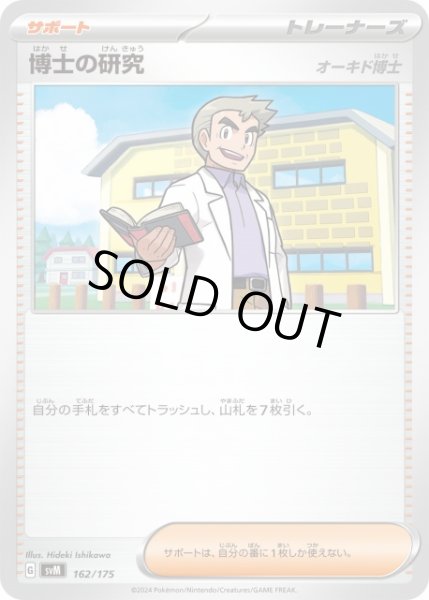 画像1: 【ポケカ】博士の研究(オーキド博士)【-】SVM 162/175 (1)