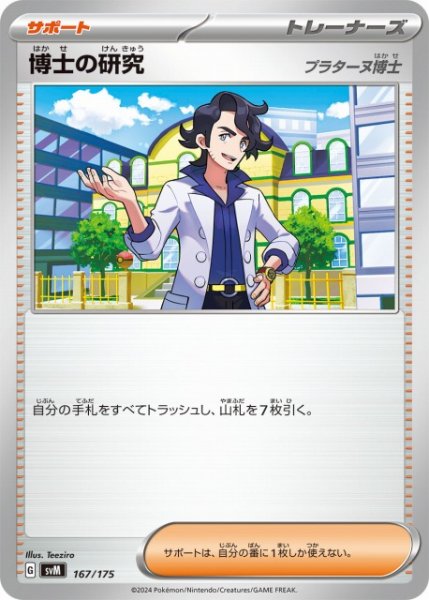 画像1: 【ポケカ】博士の研究(プラターヌ博士)【-】SVM-167 (1)