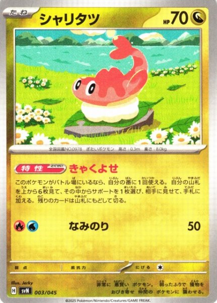 画像1: 【ポケカ】シャリタツ【-】SVN-003 (1)