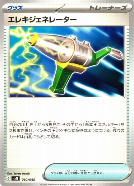 画像1: 【ポケカ】エレキジェネレーター【-】SVN-010 (1)