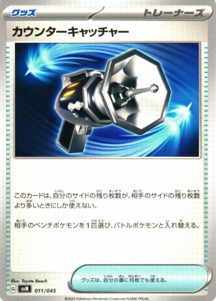 画像1: 【ポケカ】カウンターキャッチャー【-】SVN-011 (1)