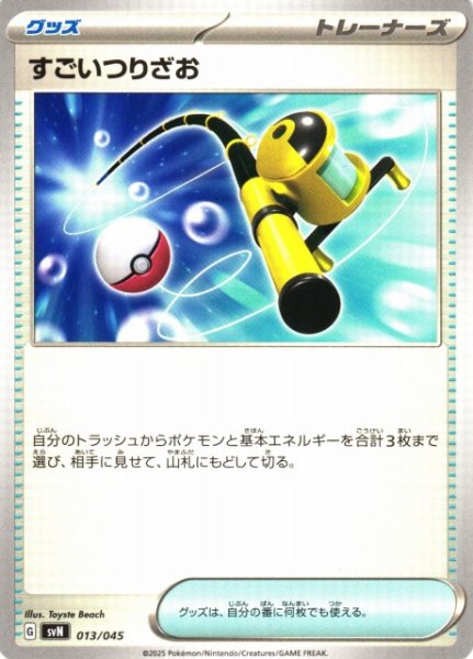 画像1: 【ポケカ】すごいつりざお【-】SVN-013 (1)