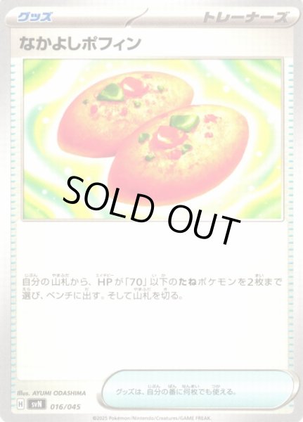 画像1: 【ポケカ】※プレイ用特価品※なかよしポフィン【-】SVN-016 (1)