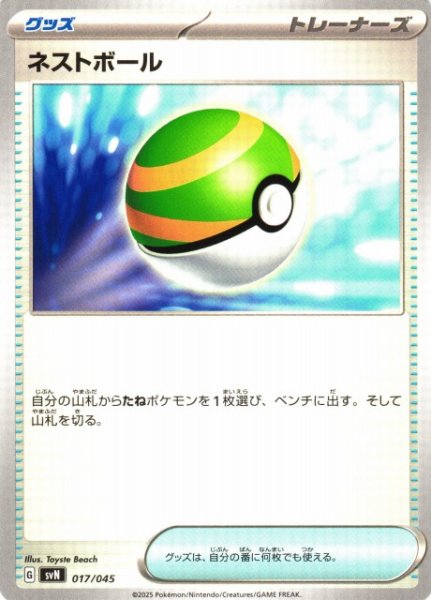 画像1: 【ポケカ】ネストボール【-】SVN 017/045 (1)