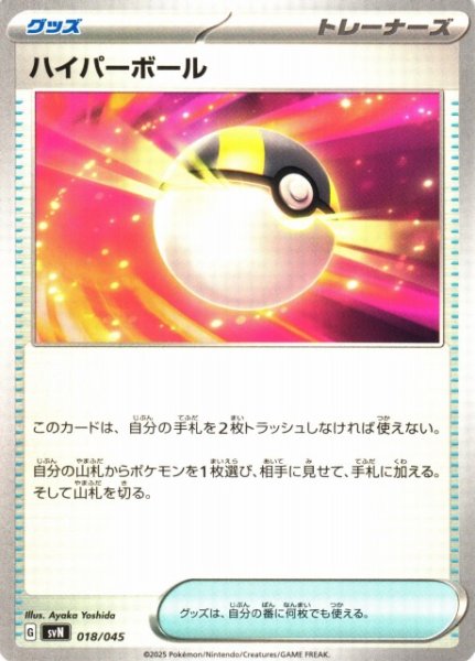 画像1: 【ポケカ】ハイパーボール【-】SVN-018 (1)