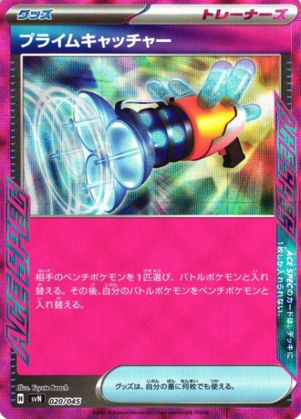 画像1: 【ポケカ】プライムキャッチャー(ACE SPEC仕様)【-】SVN 020/045 (1)