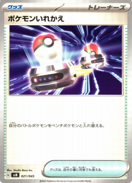 画像1: 【ポケカ】ポケモンいれかえ【-】SVN-021 (1)