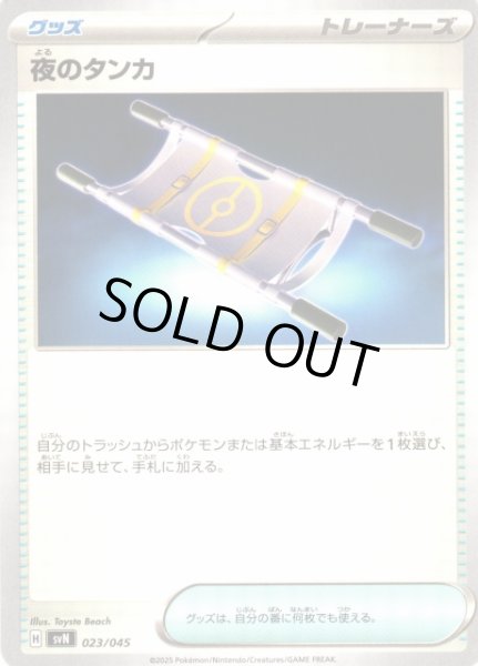 画像1: 【ポケカ】※プレイ用特価品※夜のタンカ【-】SVN-023 (1)