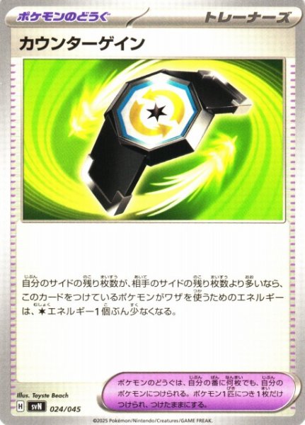 画像1: 【ポケカ】カウンターゲイン【-】SVN-024 (1)
