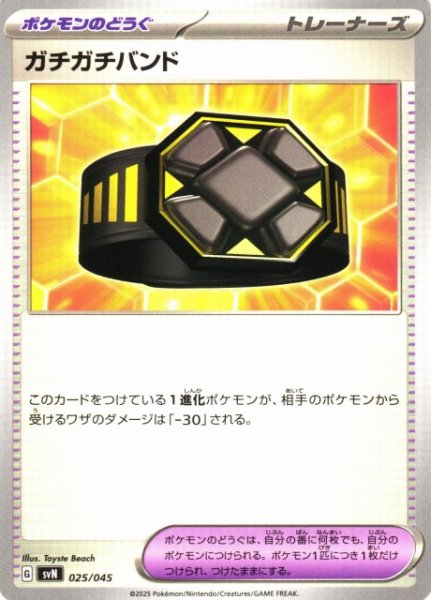 画像1: 【ポケカ】ガチガチバンド【-】SVN-025 (1)