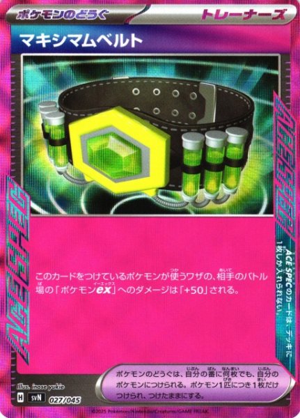 画像1: 【ポケカ】マキシマムベルト(ACE SPEC仕様)【-】SVN-027 (1)