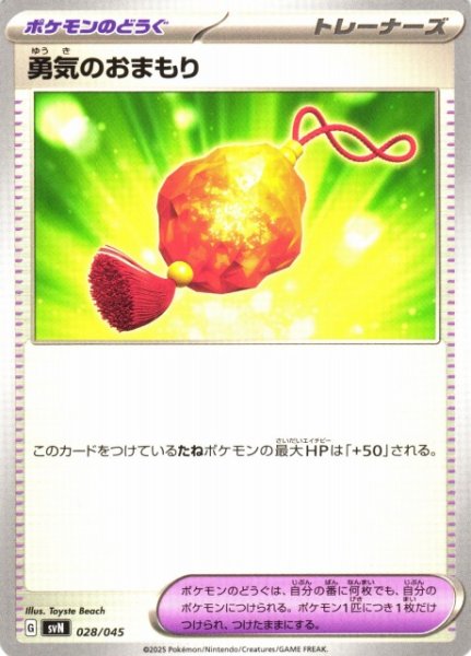 画像1: 【ポケカ】勇気のおまもり【-】SVN-028 (1)