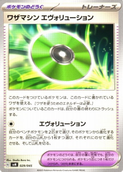 画像1: 【ポケカ】ワザマシン エヴォリューション【-】SVN 029/045 (1)