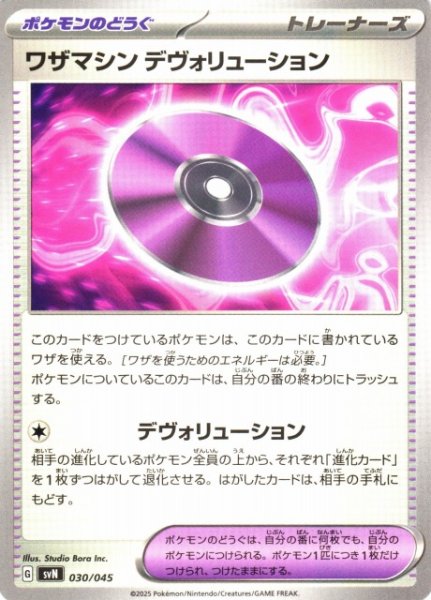 画像1: 【ポケカ】ワザマシン デヴォリューション【-】SVN 030/045 (1)
