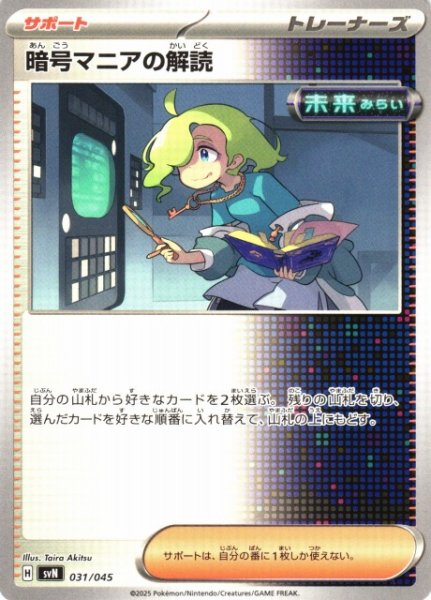 画像1: 【ポケカ】暗号マニアの解読【-】SVN-031 (1)
