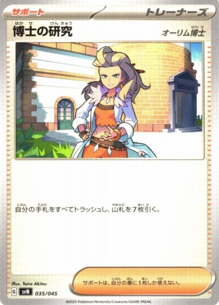 画像1: 【ポケカ】博士の研究(オーリム博士)【-】SVN 035/045 (1)