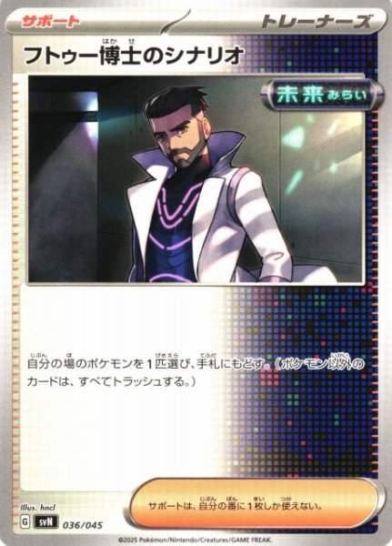 画像1: 【ポケカ】フトゥー博士のシナリオ【-】SVN-036 (1)