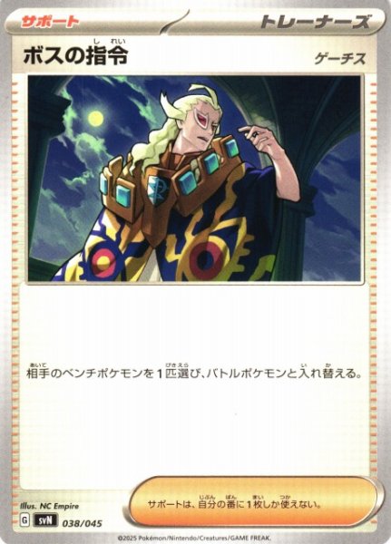 画像1: 【ポケカ】ボスの指令(ゲーチス)【-】SVN-038 (1)