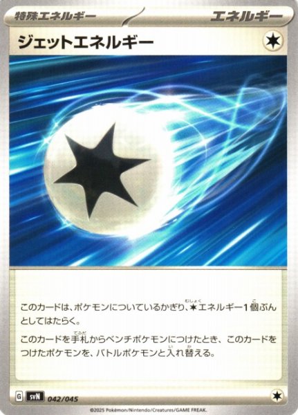 画像1: 【ポケカ】ジャットエネルギー【-】SVN 042/045 (1)