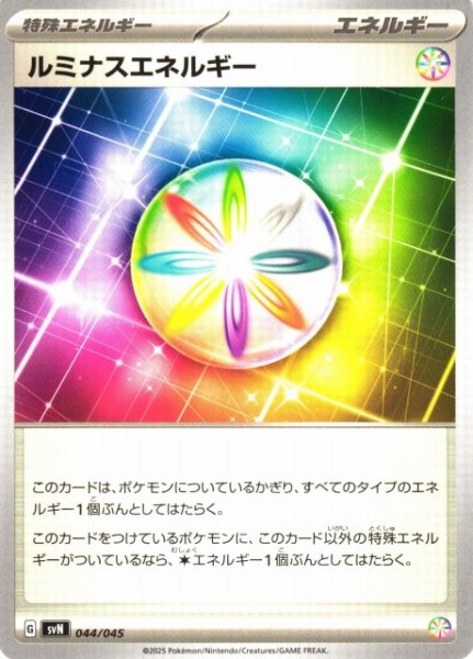 画像1: 【ポケカ】ルミナスエネルギー【-】SVN-044 (1)