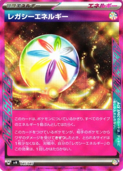 画像1: 【ポケカ】レガシーエネルギー(ACE SPEC仕様)【-】SVN-045 (1)