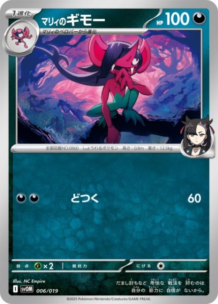 画像1: 【ポケカ】マリィのギモー【-】SVOM 006/019 (1)