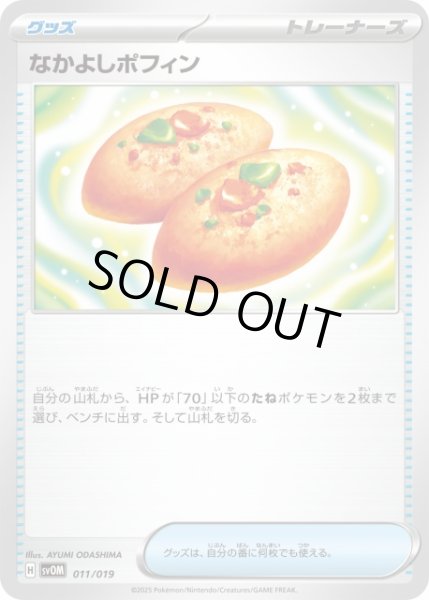 画像1: 【ポケカ】※プレイ用特価品※なかよしポフィン【-】SVOM-011 (1)
