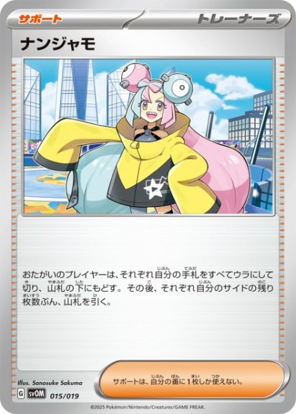 画像1: 【ポケカ】ナンジャモ【-】SVOM 015/019 (1)