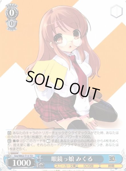 画像1: 【WS】眼鏡っ娘 みくる【TD】Ssy/W62-T13 (1)