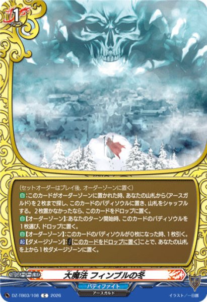 画像1: 【VG】大魔法 フィンブルの冬【C】DZ-TB03/108『バディファイト』 (1)