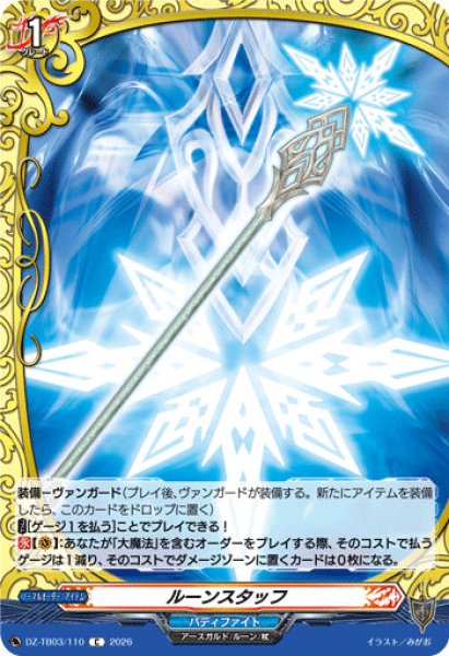画像1: 【VG】ルーンスタッフ【C】DZ-TB03/110『バディファイト』 (1)