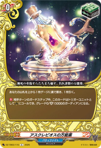 画像1: 【VG】アスクレピオスの万能薬【C】DZ-TB03/115『バディファイト』 (1)