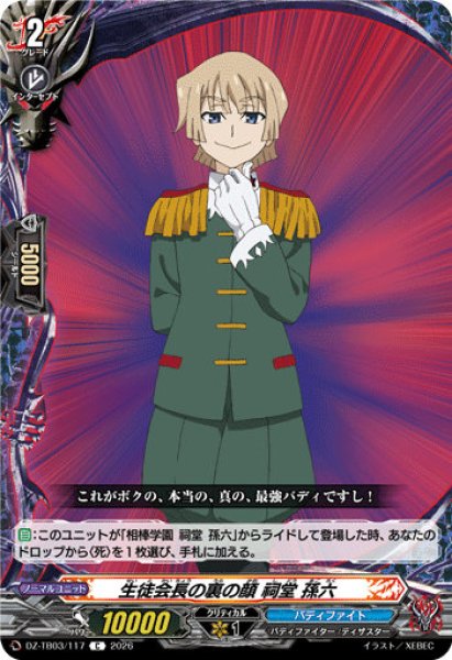 画像1: 【VG】生徒会長の裏の顔 祠堂 孫六【C】DZ-TB03/117『バディファイト』 (1)
