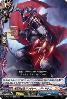 VG】煉獄騎士団 アングリーハンド・ドラゴン【C】DZ-TB03/129『バディ